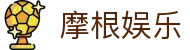 摩根娱乐-梦想照进现实,努力成就未来!